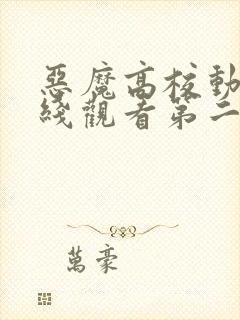 恶魔高校动漫在线观看第二季13集