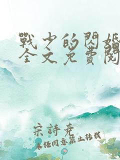 战少的闪婚新娘全文免费阅读