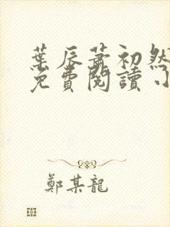 叶辰萧初然小说免费阅读 小说