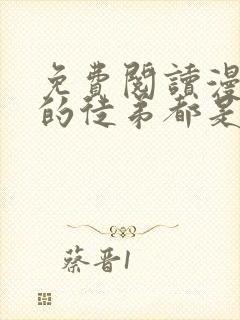 免费阅读漫画我的徒弟都是大反派