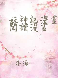 妖神记漫画免费阅读漫画