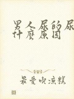 男人尿的尿很黄什么原因