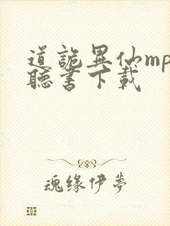 道诡异仙mp3听书下载