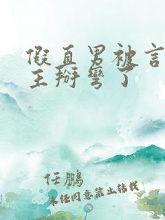 假直男被言情男主掰弯了