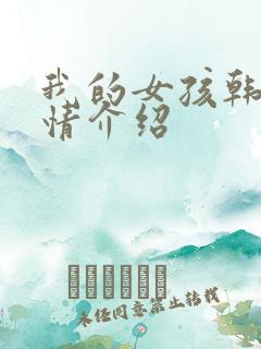 我的女孩韩剧剧情介绍