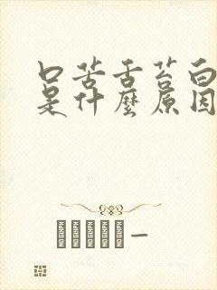 口苦舌苔白尿黄是什么原因