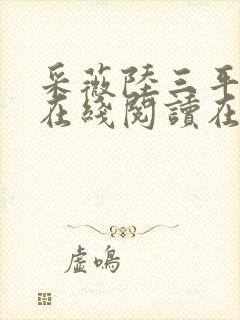 采薇陆三平阿铭在线阅读在人间