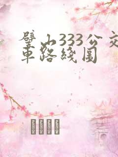 璧山333公交车路线图