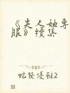 《夫人她专治不服》续集