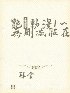 艳鉧动漫1～6无删减版在线观看