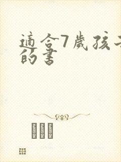 适合7岁孩子看的书