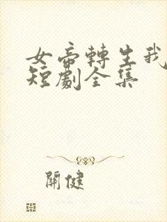 女帝转生我女儿短剧全集
