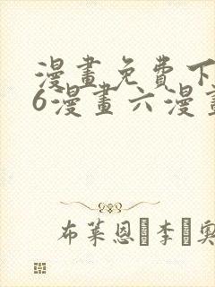漫画免费下拉式6漫画六漫画