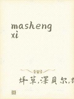 mashengxi