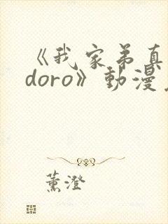 《我家弟真的很doro》动漫免费观看