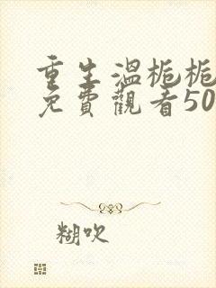 重生温栀栀短剧免费观看50集