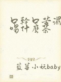 口干口苦湿气重喝什么茶