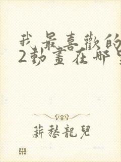 我最喜欢的妈妈2动画在哪里看的