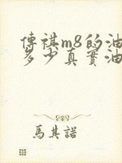 传祺m8的油耗多少真实油耗