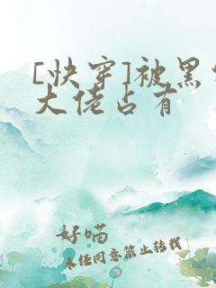 [快穿]被黑化大佬占有