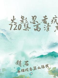 火影忍者疾风传720集高清免费看