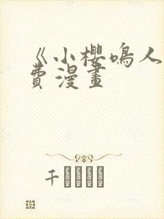 《小樱鸣人》免费漫画