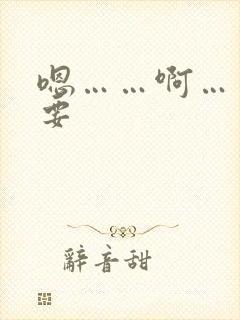 嗯……啊……不要