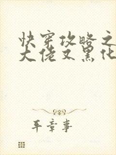 快穿攻略之病娇大佬又黑化了全文免费阅读