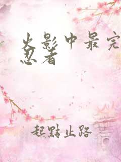 火影中最完美的忍者