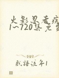 火影忍者疾风传1~720集免费观看