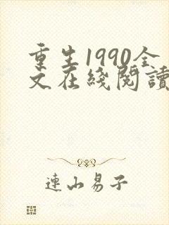 重生1990全文在线阅读