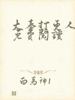 大奉打更人小说免费阅读