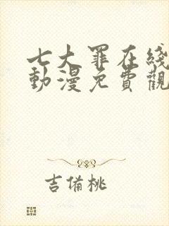 七大罪在线观看动漫免费观看第一季