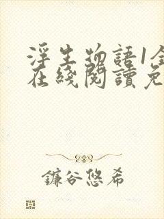 浮生物语1全文在线阅读免费