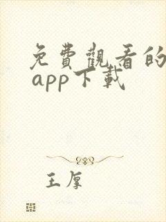 免费观看的软件 app下载