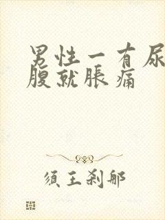 男性一有尿意小腹就胀痛