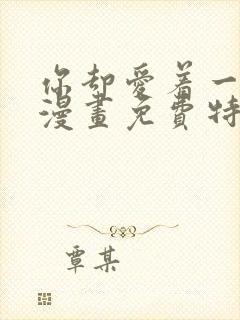 你却爱着一个他漫画免费特典