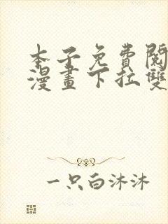 本子免费阅读看漫画下拉双男