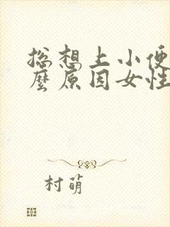 总想上小便是什么原因女性