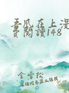 吾凰在上漫画免费阅读148
