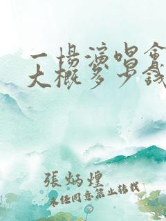 一场演唱会门票大概多少钱