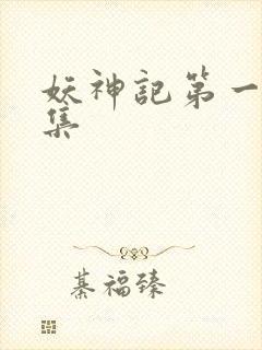 妖神记第一季合集