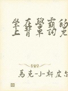 坐在学霸的棍子上背单词免费