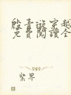 殷青璇穿越小说免费阅读全文