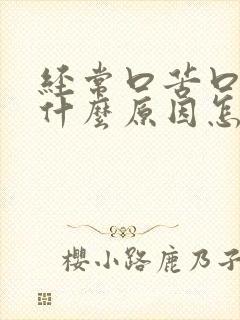 经常口苦口干是什么原因怎么治