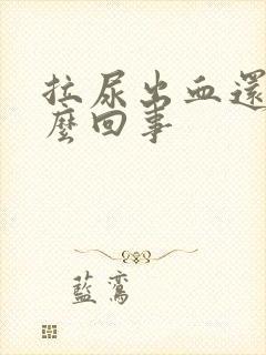 拉尿出血还疼怎么回事