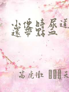 小便时尿道刺痛还带点血