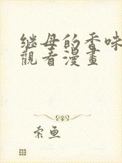 继母的香味在线观看漫画