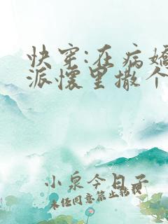 快穿:在病娇反派怀里撒个娇