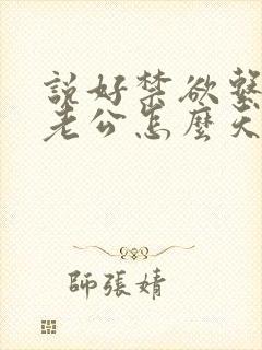 说好禁欲系闪婚老公怎么天天馋小说免费阅读